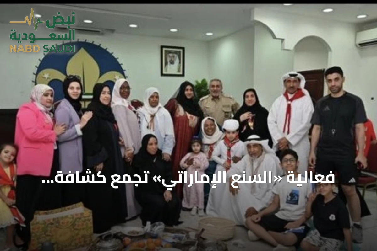 فعالية «السنع الإماراتي» تجمع كشافة الشارقة ورواد الحركة الكشفية لتعزيز الهوية الوطنية