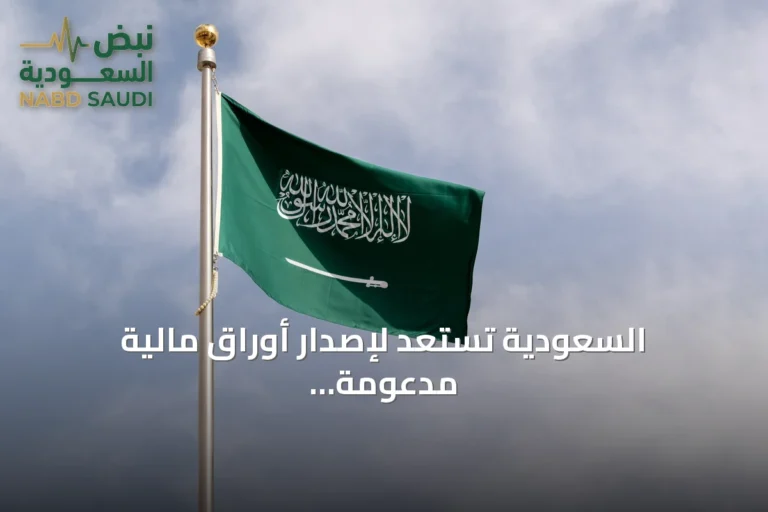 السعودية تستعد لإصدار أوراق مالية مدعومة برهون عقارية بقيمة 431.3 مليون ريال