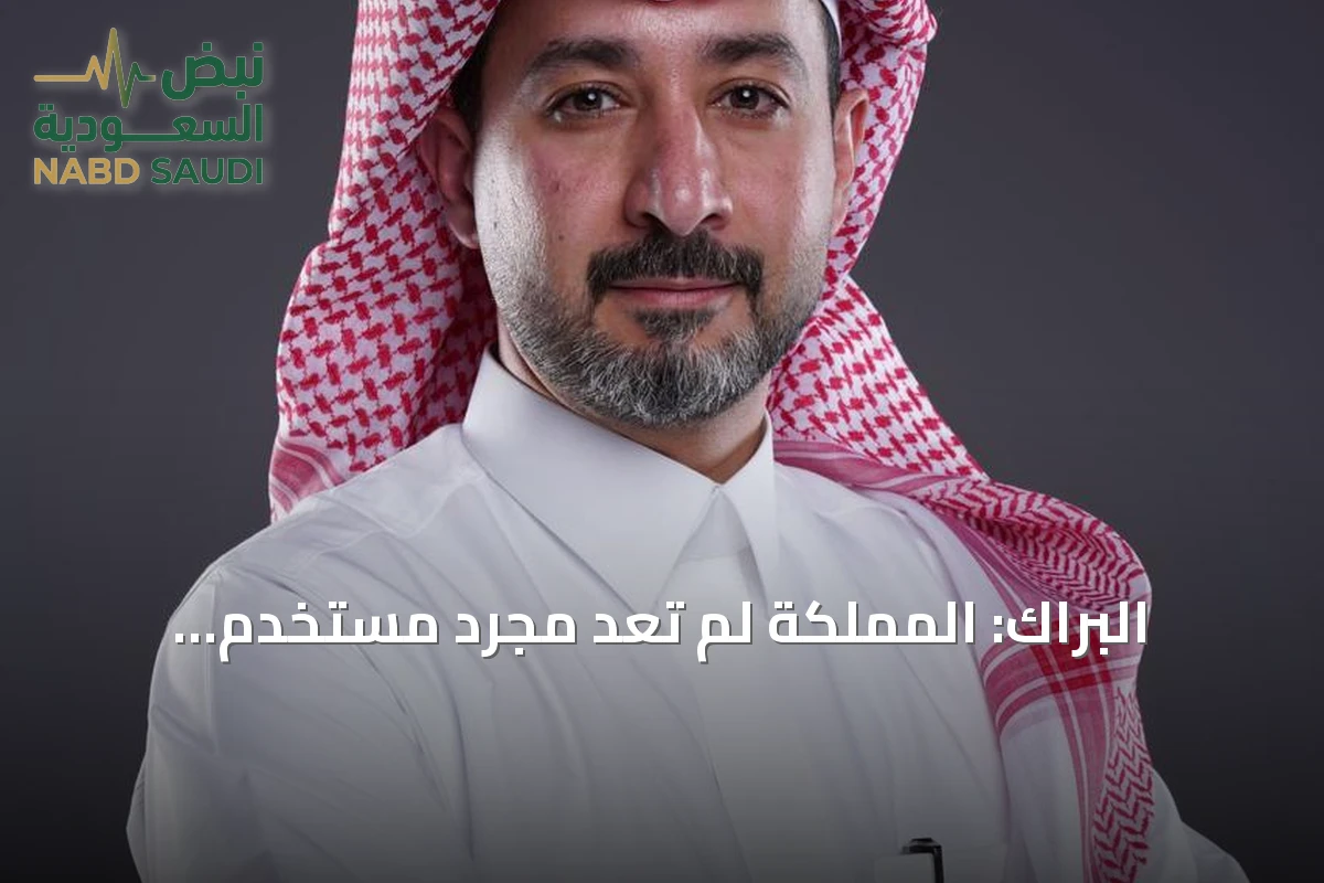 البراك: المملكة لم تعد مجرد مستخدم للتقنية بل شريك في رسم مستقبلها