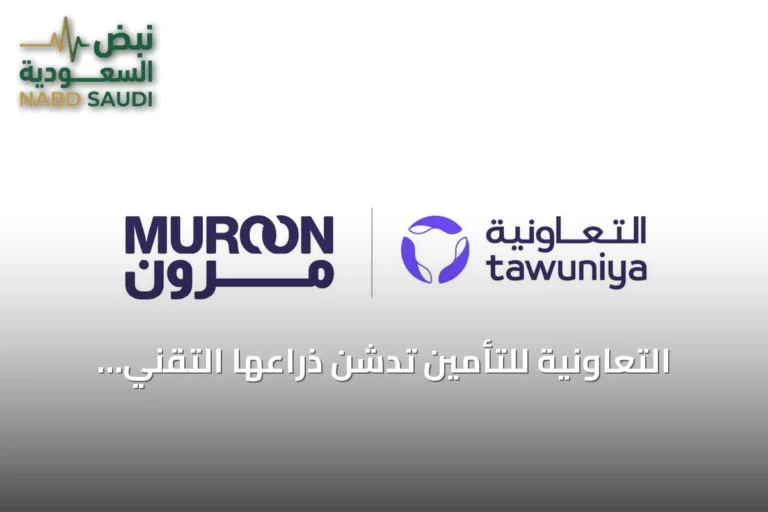 التعاونية للتأمين تدشن ذراعها التقني «مرون» لتعزيز التحول الرقمي في المملكة