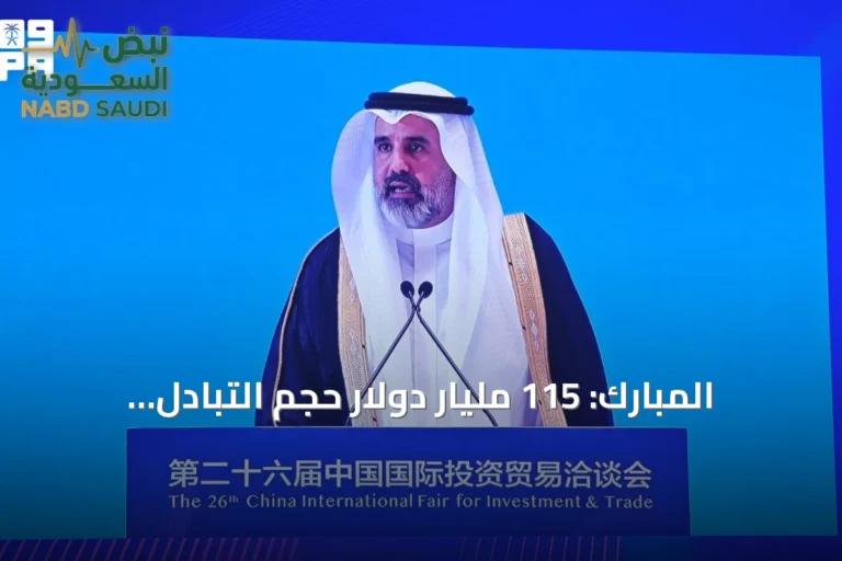 المبارك: 115 مليار دولار حجم التبادل التجاري بين السعودية والصين في 2025