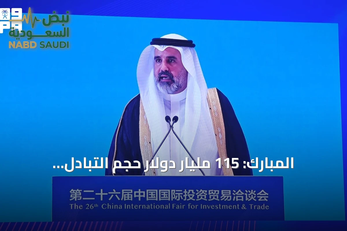 المبارك: 115 مليار دولار حجم التبادل التجاري بين السعودية والصين في 2025
