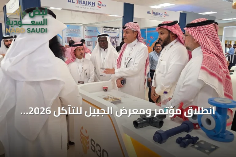 انطلاق مؤتمر ومعرض الجبيل للتآكل 2026 بمشاركة 1500 متخصص
