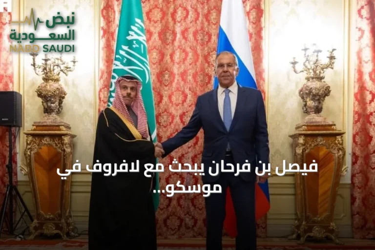 فيصل بن فرحان يبحث مع لافروف في موسكو تعزيز العلاقات الثنائية والقضايا الإقليمية