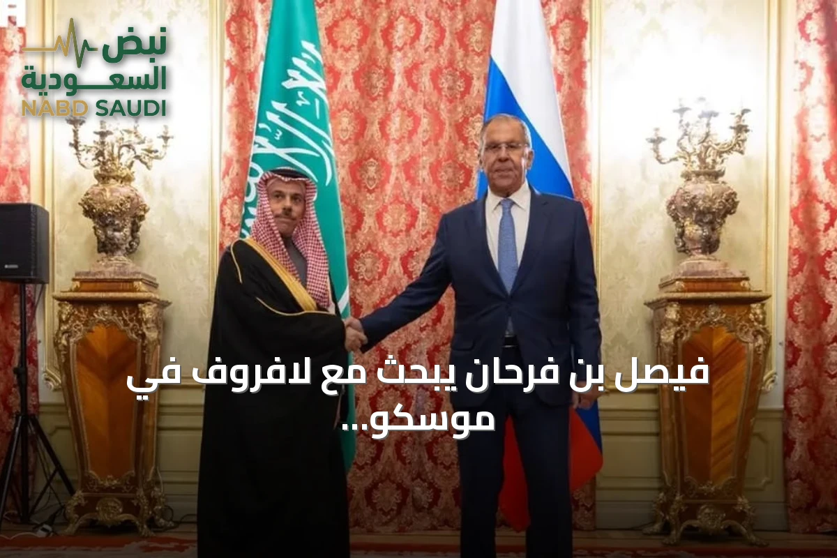 فيصل بن فرحان يبحث مع لافروف في موسكو تعزيز العلاقات الثنائية والقضايا الإقليمية