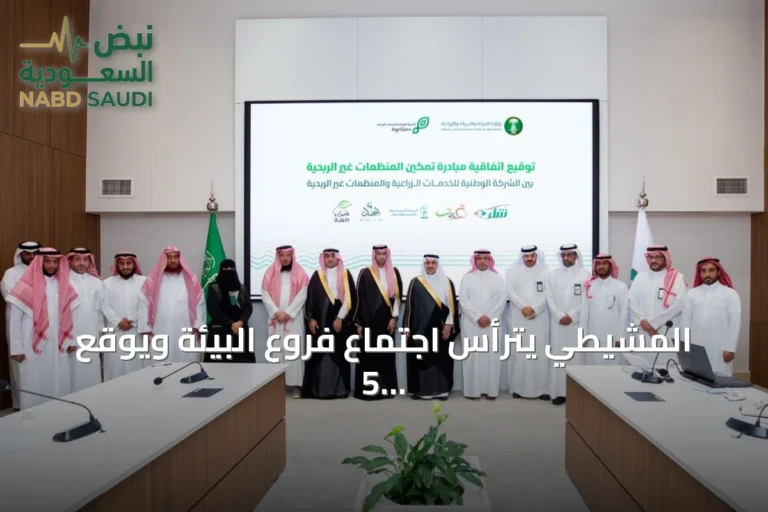 المشيطي يترأس اجتماع فروع البيئة ويوقع 5 اتفاقيات لتمكين جمعيات حفظ النعمة من فائض الخضار والفواكه
