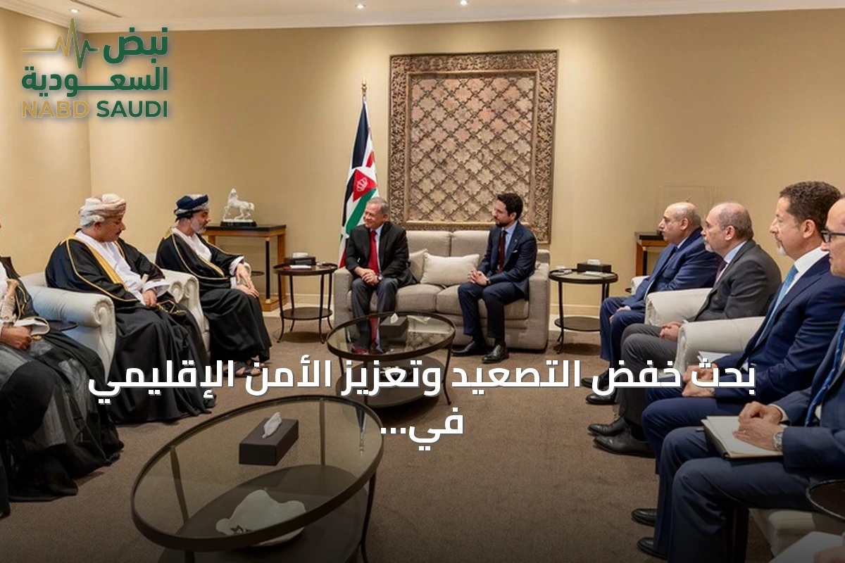 بحث خفض التصعيد وتعزيز الأمن الإقليمي في لقاء بين العاهل الأردني ورئيس الشورى العُماني