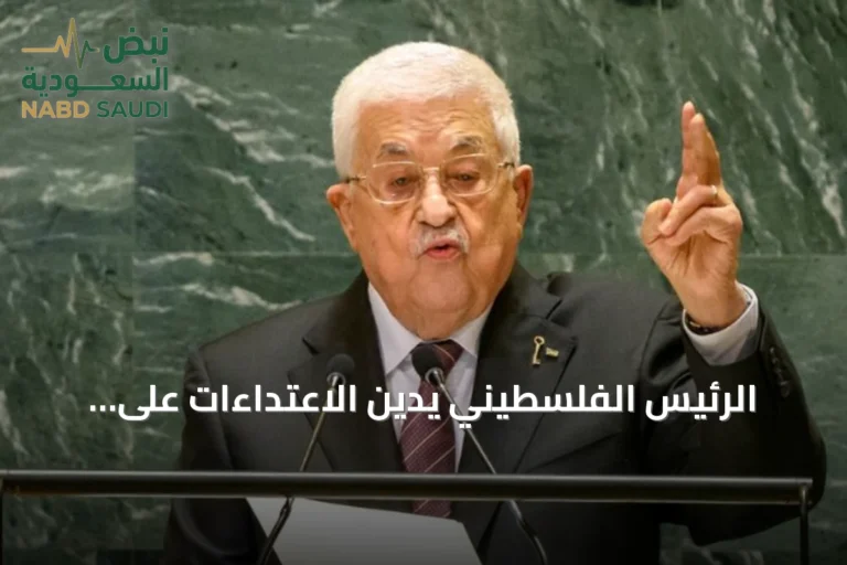 الرئيس الفلسطيني يدين الاعتداءات على السعودية ويؤكد التضامن الكامل مع المملكة