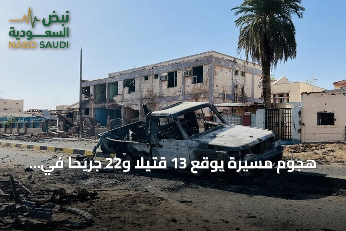 هجوم مسيّرة يوقع 13 قتيلاً و22 جريحاً في أمروابة بشمال كردفان