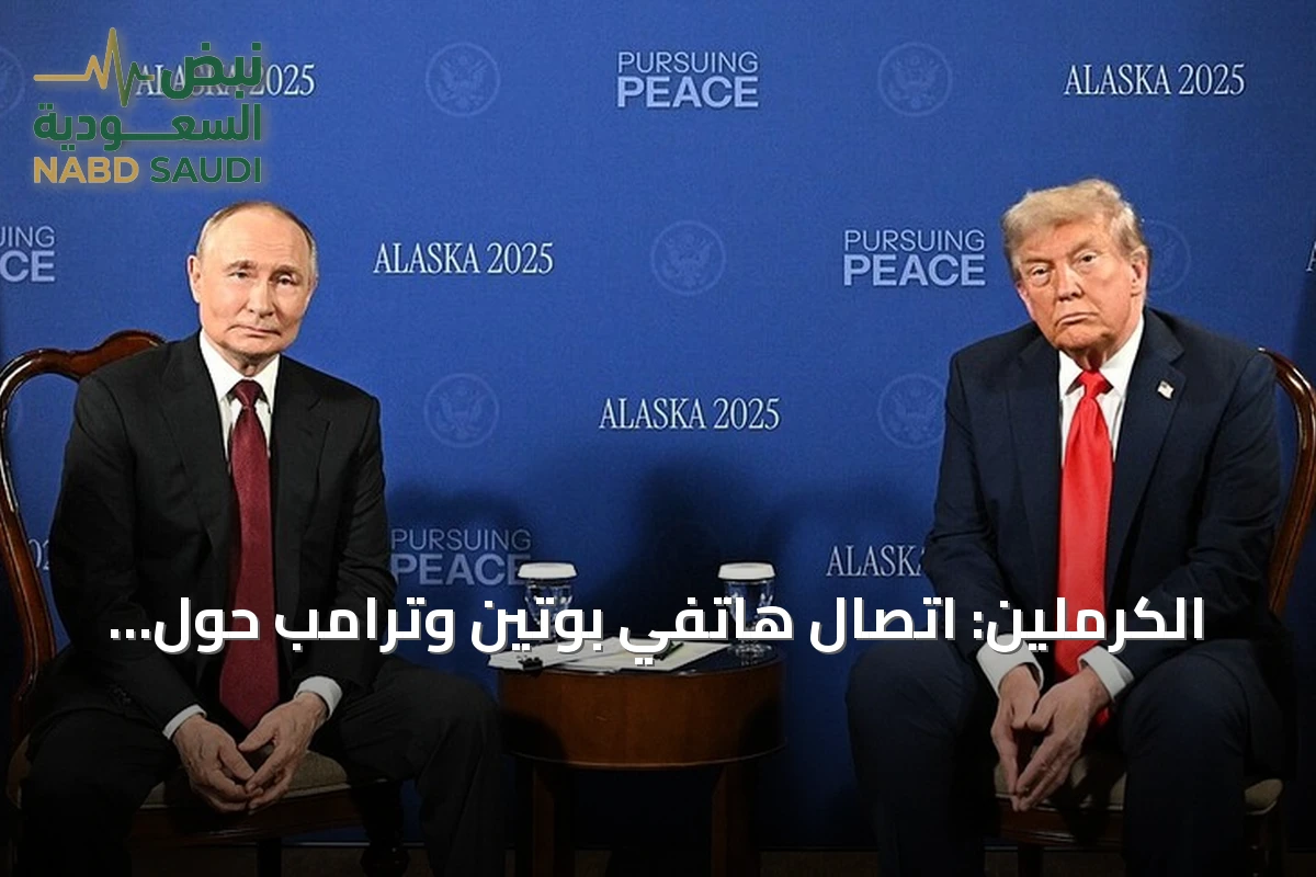الكرملين: اتصال هاتفي بوتين وترامب حول الأزمة الأوكرانية