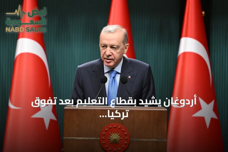 أردوغان يشيد بقطاع التعليم بعد تفوق تركيا في نتائج اختبار 'بيزا 2025'