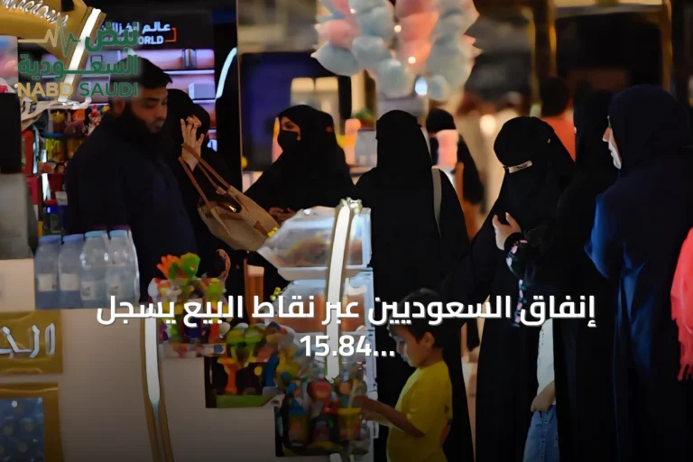 إنفاق السعوديين عبر نقاط البيع يسجل 15.84 مليار ريال خلال أسبوع
