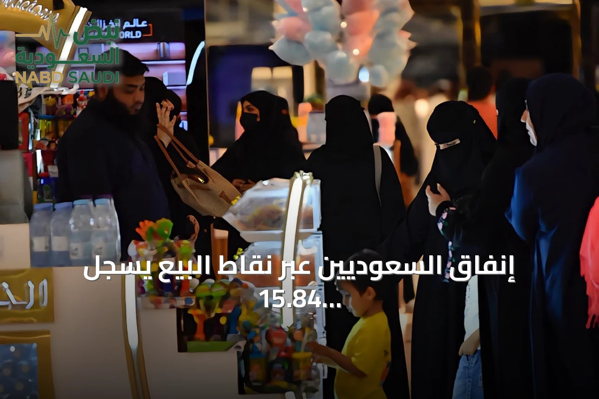 إنفاق السعوديين عبر نقاط البيع يسجل 15.84 مليار ريال خلال أسبوع