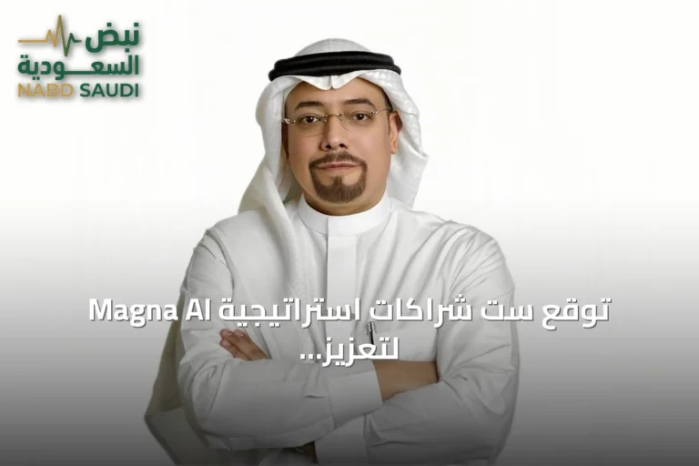 Magna AI توقع ست شراكات استراتيجية لتعزيز الذكاء الاصطناعي السيادي في السعودية وخارجها