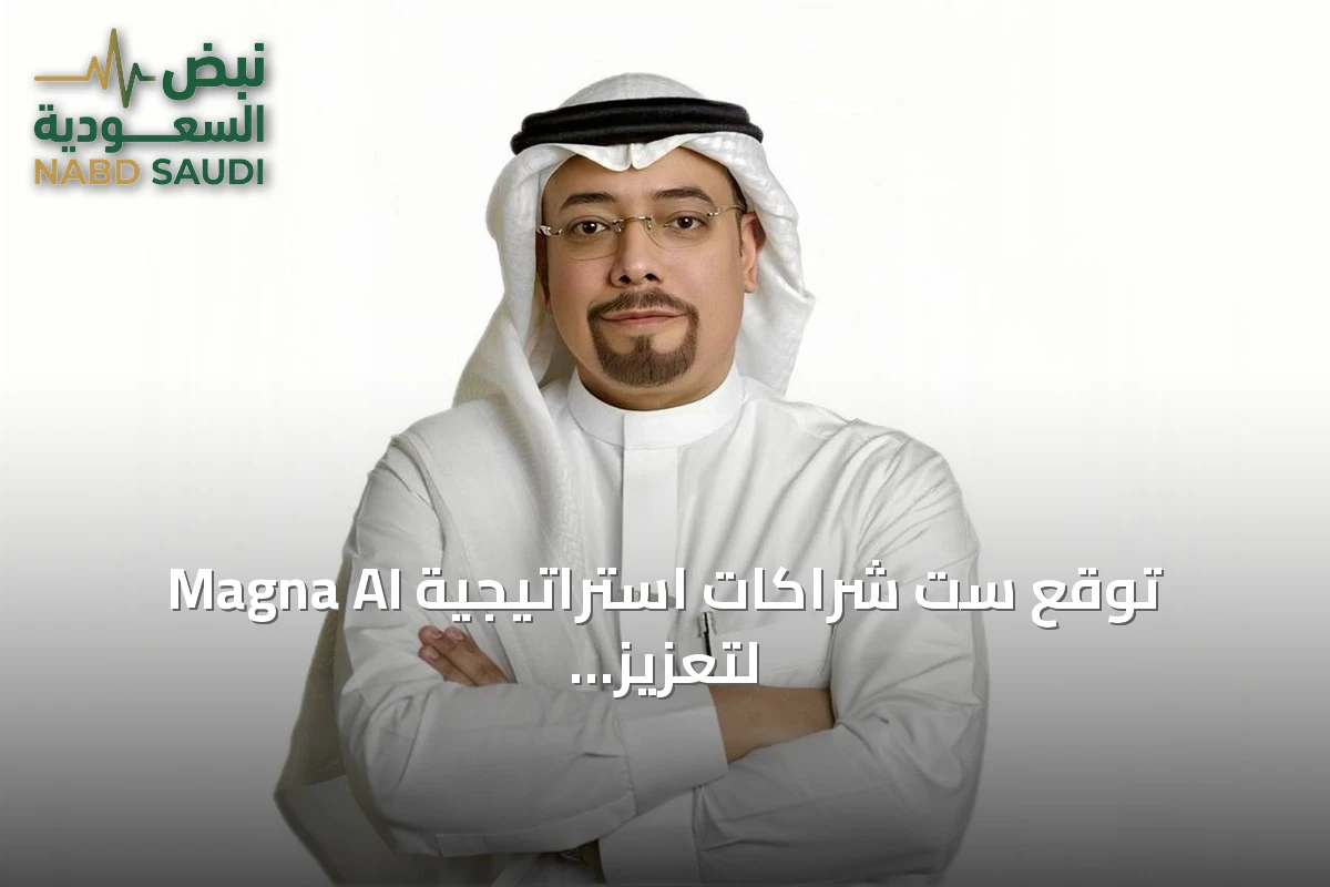 Magna AI توقع ست شراكات استراتيجية لتعزيز الذكاء الاصطناعي السيادي في السعودية وخارجها
