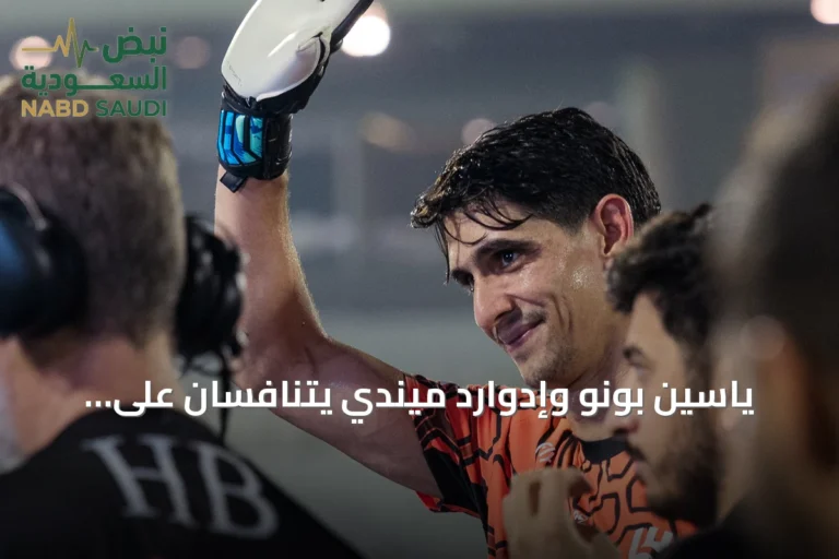 ياسين بونو وإدوارد ميندي يتنافسان على جائزة أفضل حارس مرمى عالمية لعام 2026