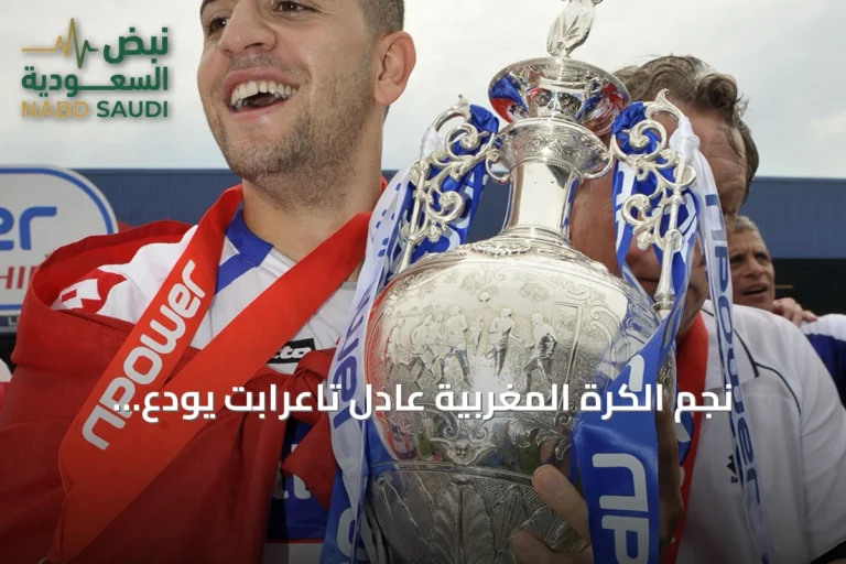نجم الكرة المغربية عادل تاعرابت يودع الملاعب رسمياً