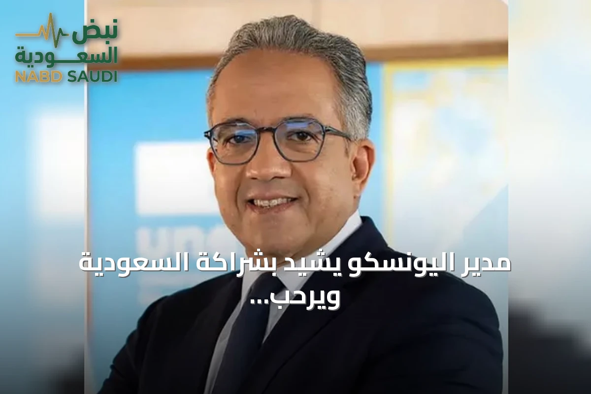 مدير اليونسكو يشيد بشراكة السعودية ويرحب بجهودها في تعزيز الذكاء الاصطناعي الأخلاقي