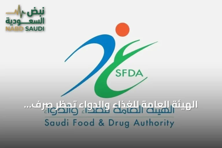 الهيئة العامة للغذاء والدواء تحظر صرف «دومبيريدون» للأطفال دون 12 عاماً أو أقل من 35 كيلوجراماً