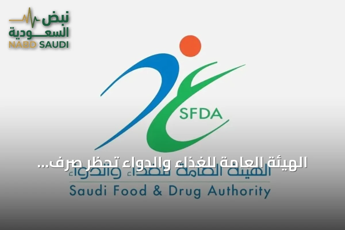 الهيئة العامة للغذاء والدواء تحظر صرف «دومبيريدون» للأطفال دون 12 عاماً أو أقل من 35 كيلوجراماً