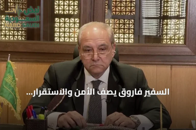 السفير فاروق يصف الأمن والاستقرار بركيزتين في وجدان المملكة ويؤكد أن العلاقات الإنسانية أبرز مكتسبات تجربته الدبلوماسية