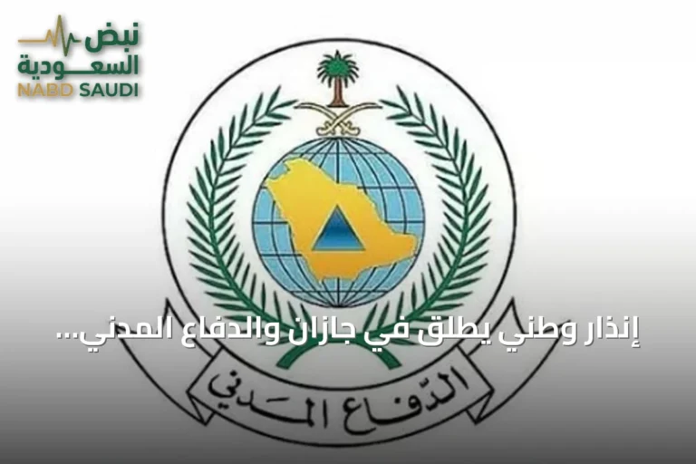 إنذار وطني يُطلق في جازان والدفاع المدني يوضح خطوات الوقاية