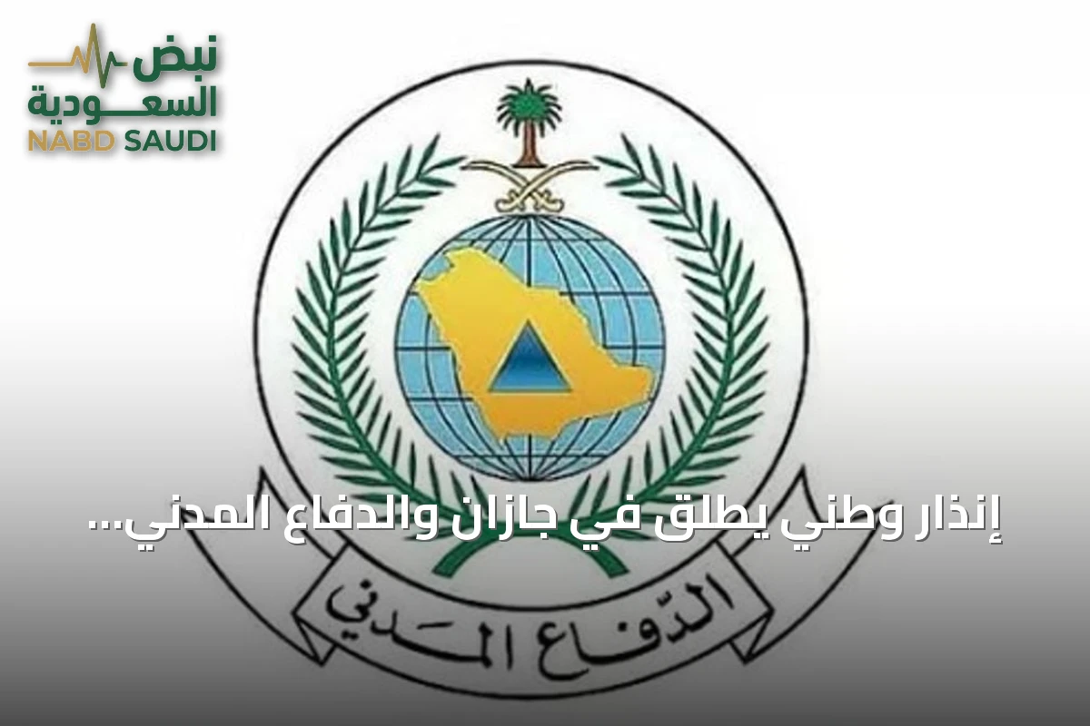 إنذار وطني يُطلق في جازان والدفاع المدني يوضح خطوات الوقاية