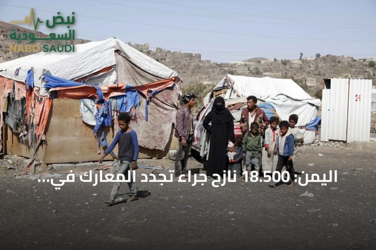 اليمن: 18.500 نازح جراء تجدد المعارك في تعز والحديدة