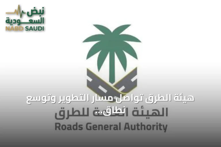 هيئة الطرق تواصل مسار التطوير وتوسّع نطاق توطين الصناعات