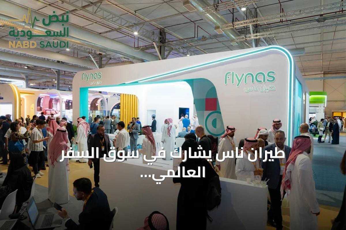 طيران ناس يشارك في سوق السفر العالمي سبوتلايت بالرياض ويستعرض باقة خدماته المتجددة