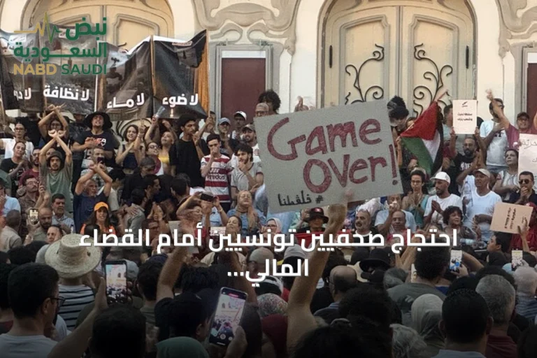 احتجاج صحفيين تونسيين أمام القضاء المالي تضامناً مع محمد اليوسفي الموقوف