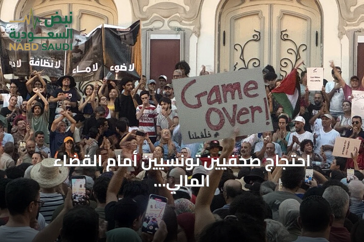 احتجاج صحفيين تونسيين أمام القضاء المالي تضامناً مع محمد اليوسفي الموقوف