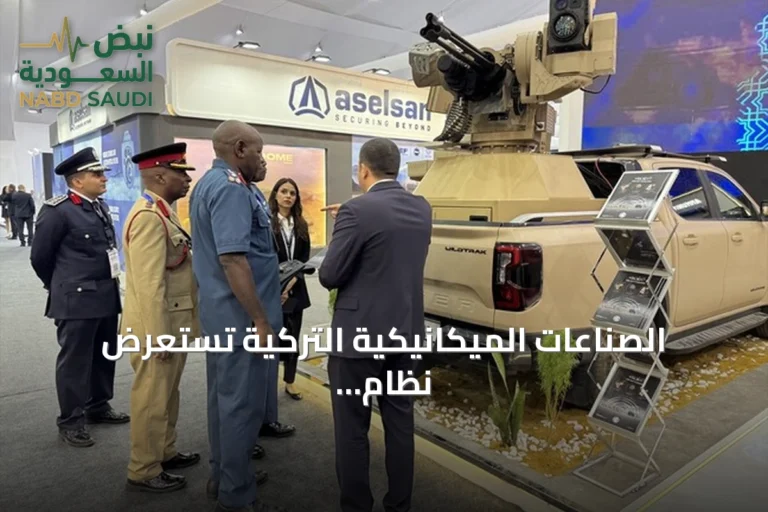 الصناعات الميكانيكية التركية تستعرض نظام تولغا ومنتجات دفاعية في معرض العلمين للطيران والفضاء