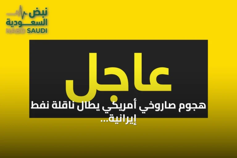 هجوم صاروخي أمريكي يطال ناقلة نفط إيرانية بالقرب من جزيرة خرج