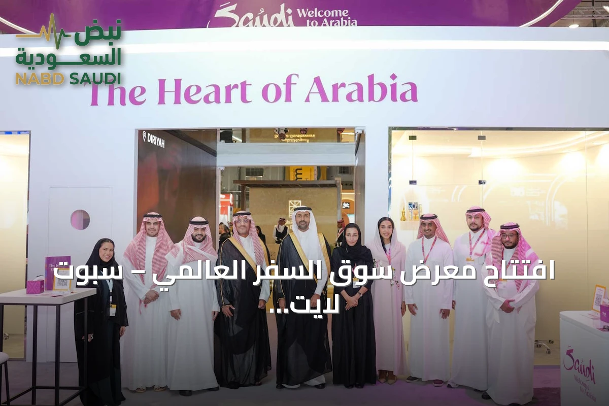 افتتاح معرض سوق السفر العالمي – سبوت لايت الرياض بحضور قيادات القطاع