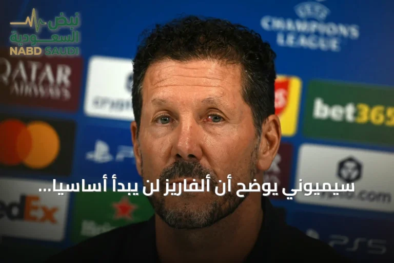 سيميوني يوضح أن ألفاريز لن يبدأ أساسياً ضد ليفربول في أولى مباريات الأبطال