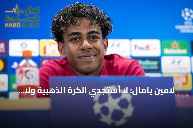 لامين يامال: لا أستجدي الكرة الذهبية ولا أحتاج حملة للفوز بها