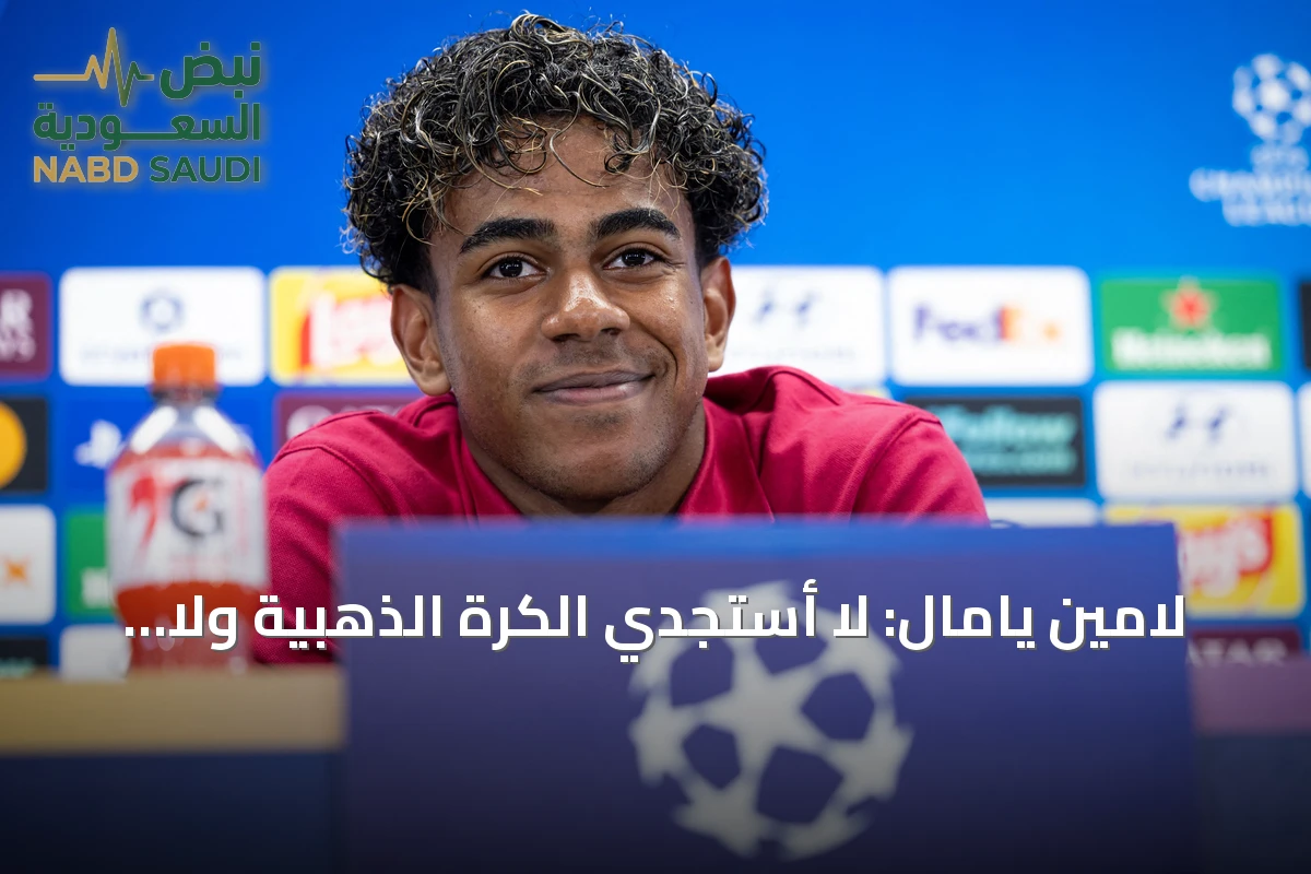 لامين يامال: لا أستجدي الكرة الذهبية ولا أحتاج حملة للفوز بها