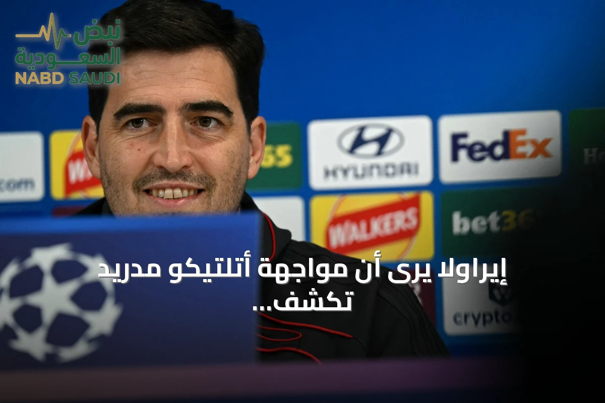 إيراولا يرى أن مواجهة أتلتيكو مدريد تكشف حقيقة مستوى ليفربول