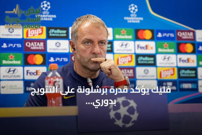 فليك يؤكد قدرة برشلونة على التتويج بدوري أبطال أوروبا قبل مواجهة فينورد