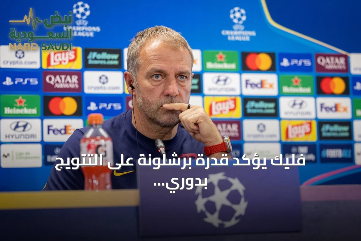 فليك يؤكد قدرة برشلونة على التتويج بدوري أبطال أوروبا قبل مواجهة فينورد