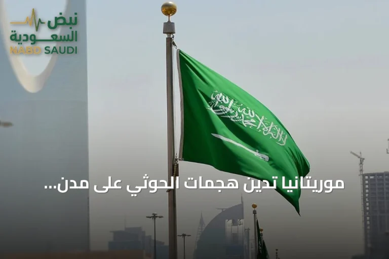 موريتانيا تدين هجمات الحوثي على مدن سعودية وتدعو لوقف الاعتداءات