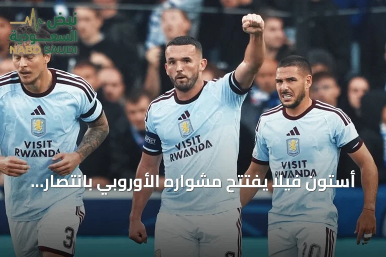 أستون فيلا يفتتح مشواره الأوروبي بانتصار مثير على كلوب بروج 3-2