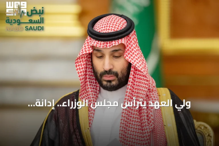 ولي العهد يترأس مجلس الوزراء.. إدانة لاستهداف الحوثي للمدن السعودية وتأكيد على حماية السيادة