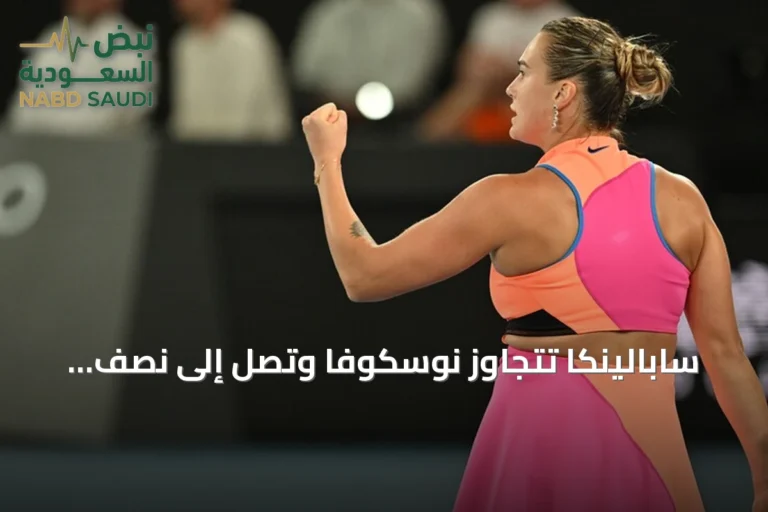 سابالينكا تتجاوز نوسكوفا وتصل إلى نصف نهائي أمريكا المفتوحة