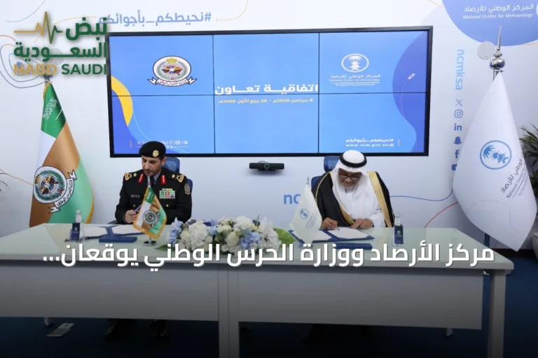 مركز الأرصاد ووزارة الحرس الوطني يوقعان اتفاقية لتشغيل محطات الرصد العسكرية