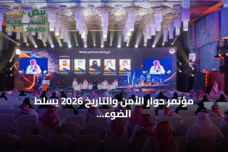 مؤتمر حوار الأمن والتاريخ 2026 يسلط الضوء على أعماق التراث الحضاري للسعودية