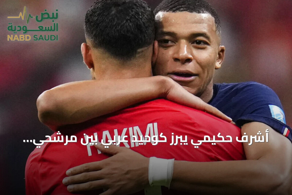 أشرف حكيمي يبرز كوحيد عربي بين مرشحي الكرة الذهبية لعام 2026 مع إدراج بوعدي ومازة في قائمة المواهب الشابة