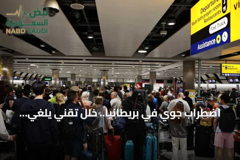 اضطراب جوي في بريطانيا.. خلل تقني يلغي أكثر من ألف رحلة ويؤثر على عشرات الآلاف