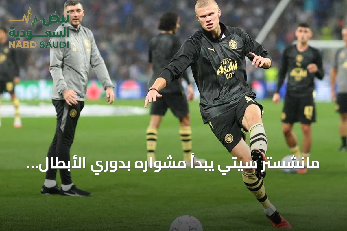 مانشستر سيتي يبدأ مشواره بدوري الأبطال بفوز على بورتو بفضل هدفين لهالاند
